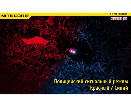Фонарь Nitecore THUMB LEO с ультрофиолетовым свечением, изображение 10