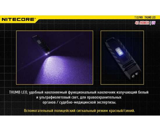 Фонарь Nitecore THUMB LEO с ультрофиолетовым свечением, изображение 15