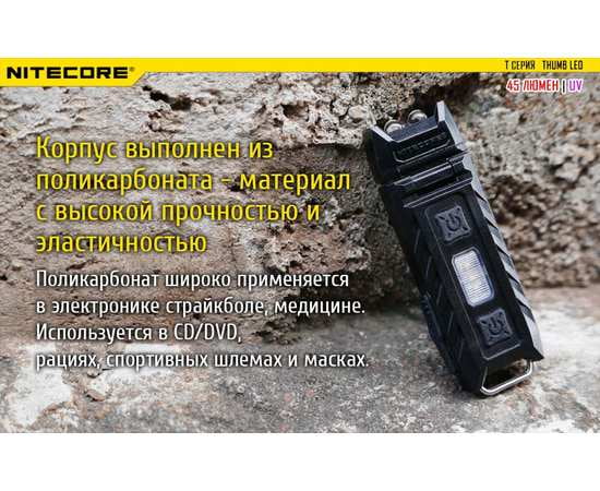 Фонарь Nitecore THUMB LEO с ультрофиолетовым свечением, изображение 12