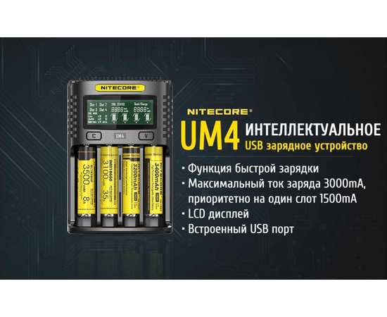 Четырехканальное зарядное устройство Nitecore UM4, изображение 5