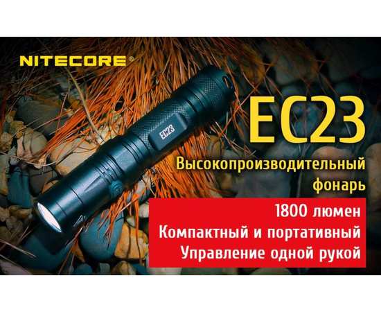 Ручной карманный фонарь Nitecore EC23, изображение 2