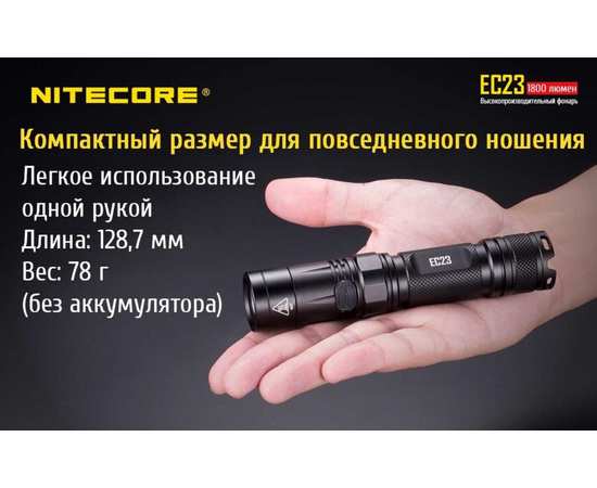 Ручной карманный фонарь Nitecore EC23, изображение 5