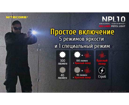 Фонарь для пистолета Nitecore NPL10, изображение 11