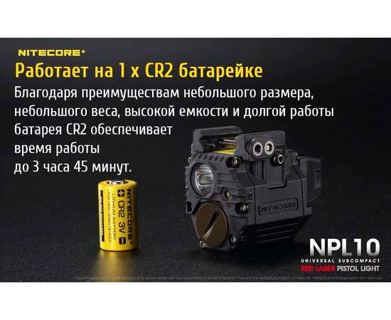 Фонарь для пистолета Nitecore NPL10, изображение 12