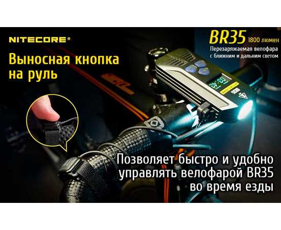 Перезаряжаемая велофара Nitecore BR35, изображение 17