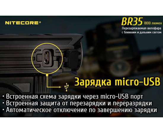 Перезаряжаемая велофара Nitecore BR35, изображение 19