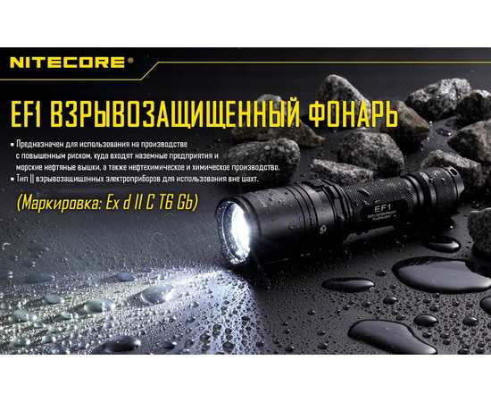 Фонарь ручной NITECORE EF1 CREE XM-L2 U3  взрывозащищенный, изображение 4