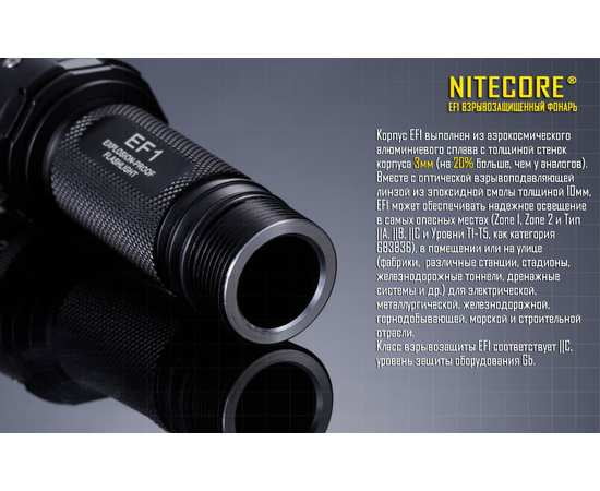 Фонарь ручной NITECORE EF1 CREE XM-L2 U3  взрывозащищенный, изображение 7