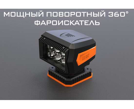 Фара-искатель Sanmak SM2209 60W с дистанционным управлением, вращение 360°, изображение 5