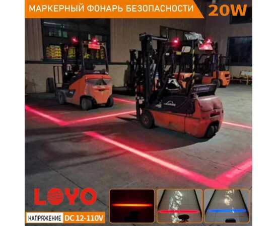 Маркерный фонарь LOYO 20W - Синяя линия, FORK LINE MAX BLUE, 10-110V для вилочного складского погрузчика, изображение 2