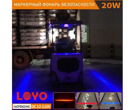 Маркерный фонарь LOYO 20W - Синяя линия, FORK LINE MAX BLUE, 10-110V для вилочного складского погрузчика, изображение 3