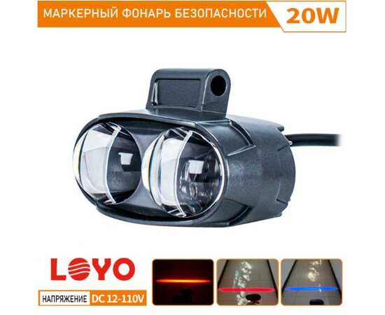 Маркерный фонарь LOYO 20W - Синяя линия, FORK LINE MAX BLUE, 10-110V для вилочного складского погрузчика