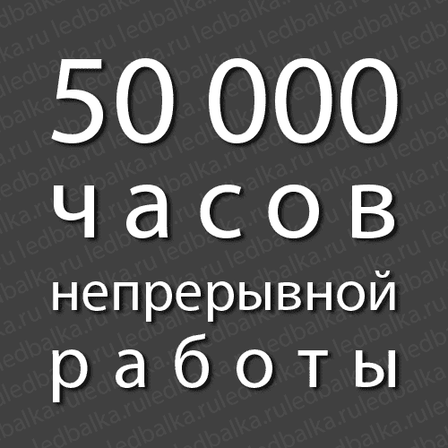 50000 часов