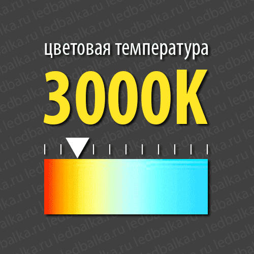 Цветовая температура 3000К