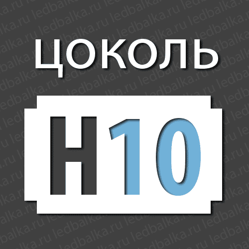 Стандартный цоколь H10