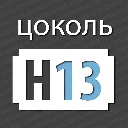 Стандартный цоколь H13