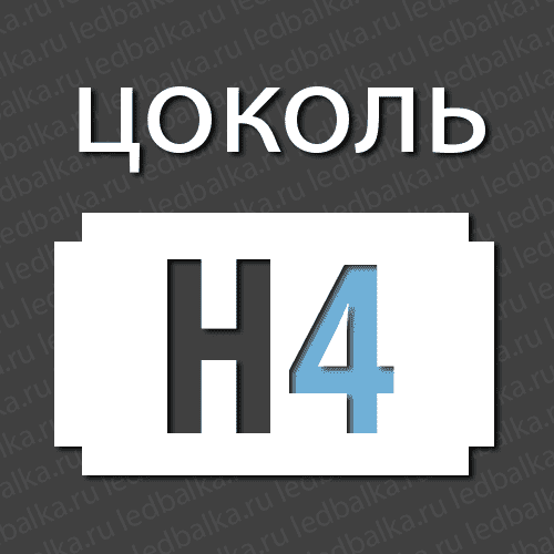 Стандартный цоколь H4