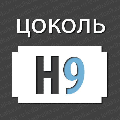 Стандартный цоколь H9