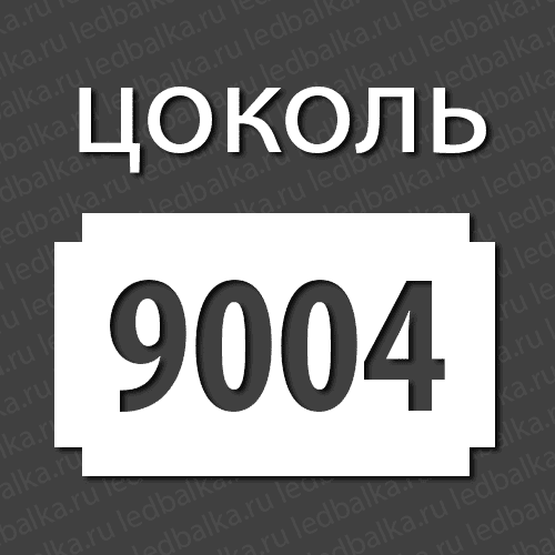 Стандартный цоколь 9004