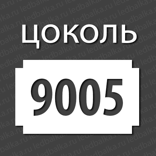 Стандартный цоколь 9005