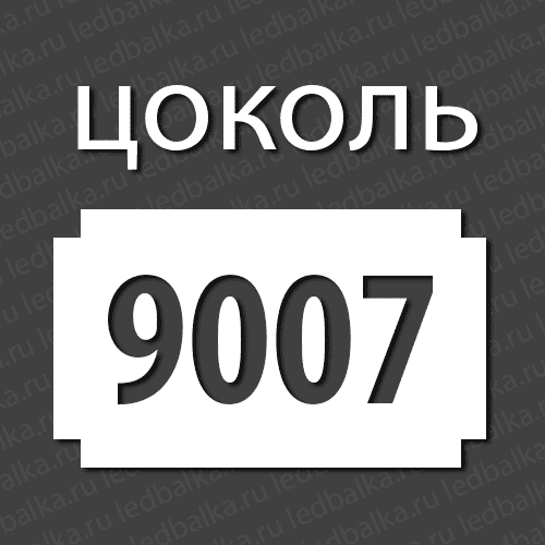 Стандартный цоколь 9007