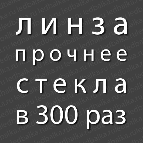 Линза прочнее стекла