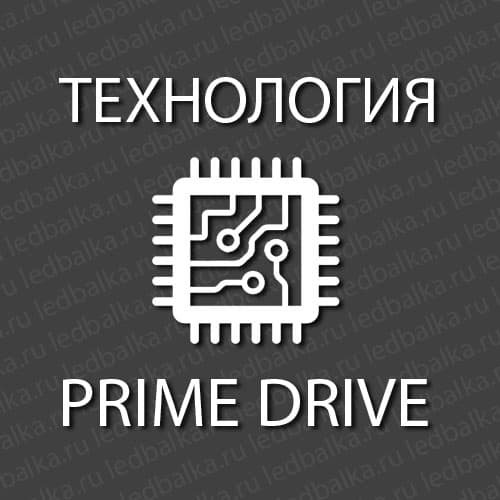 Технология Prolight Prime Drive