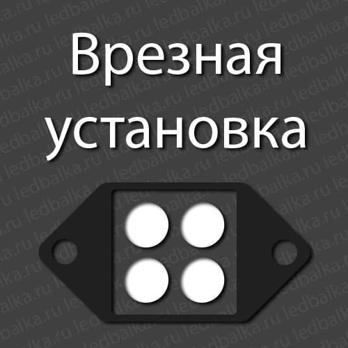 Врезная установка фары