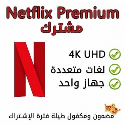 حساب نتفلكس بريميوم مشترك