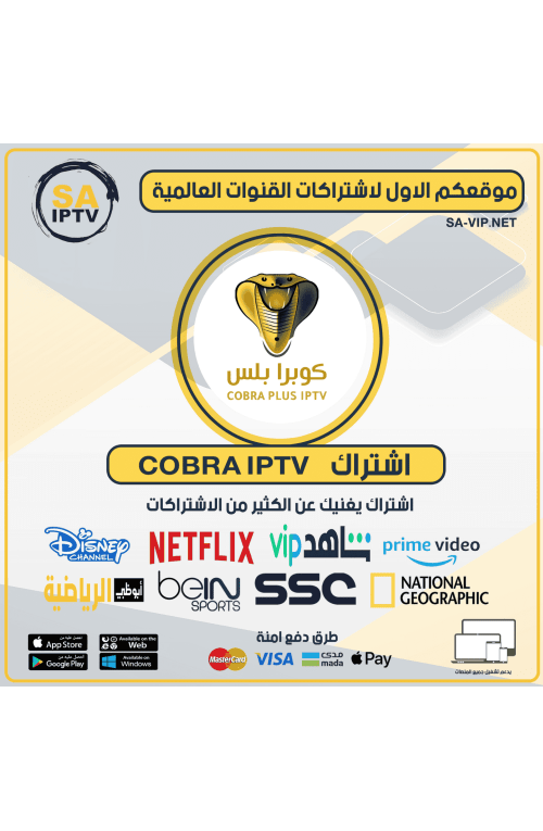 COBRA IPTV - اشتراك كوبرا