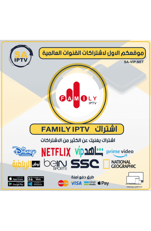 FAMILY IPTV - اشتراك فاميلي