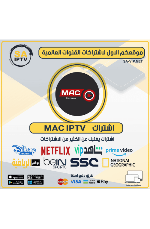 MAC IPTV - اشتراك ماك مدة 12 شهر