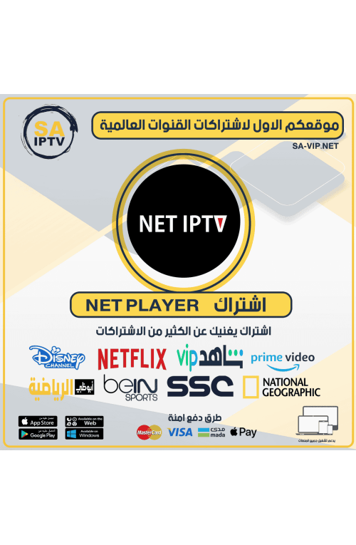 NET IPTV - اشتراك نت