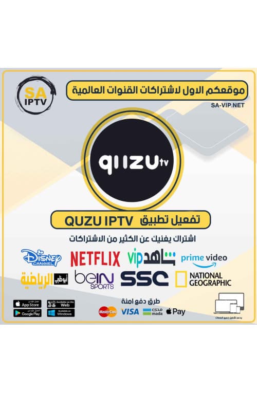 QUZU IPTV- تفعيل تطبيق QUZU IPTV مدة الحياه