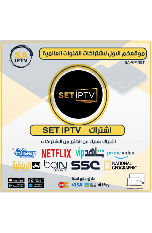 SET IPTV - اشتراك سيت