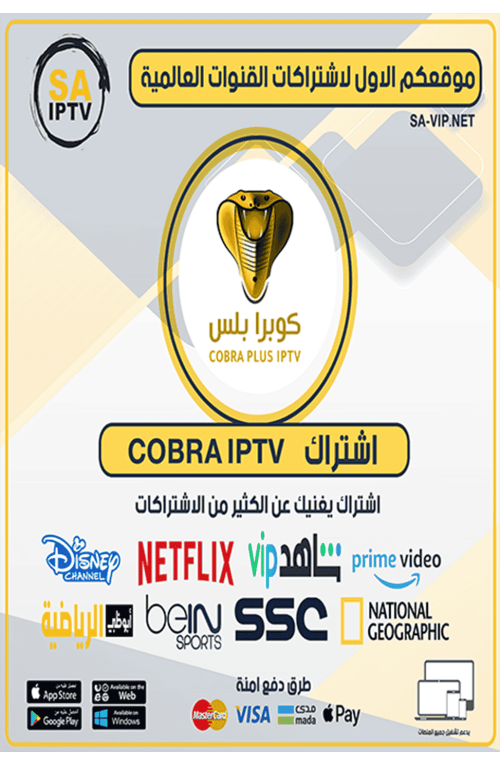 COBRA IPTV - اشتراك كوبرا