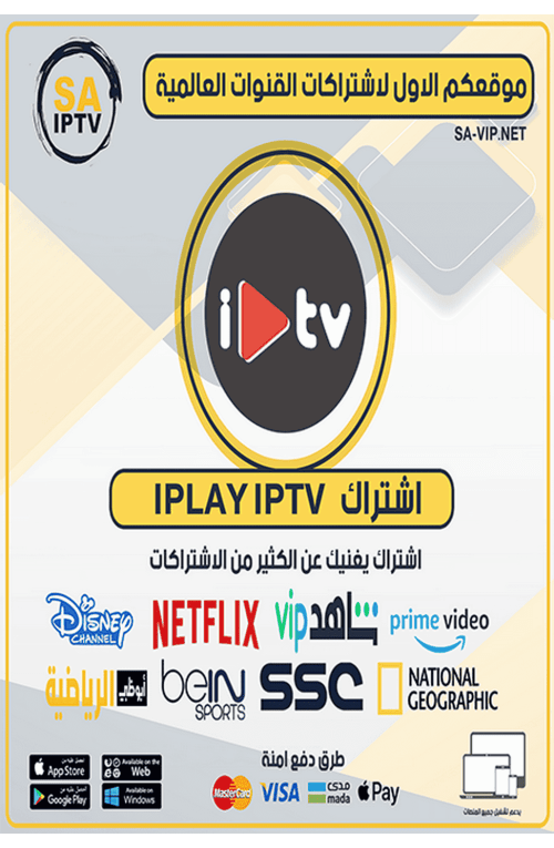 IPLAY IPTV - اشتراك IPLAY IPTV