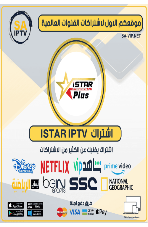 ISTAR IPTV - اشتراك اي ستار