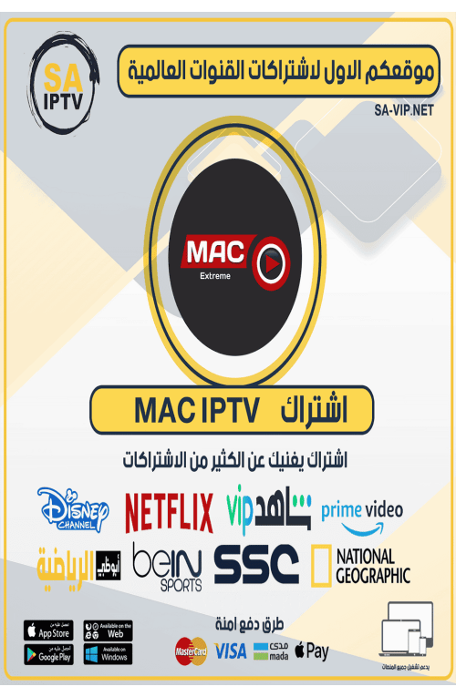MAC IPTV - اشتراك ماك مدة 12 شهر