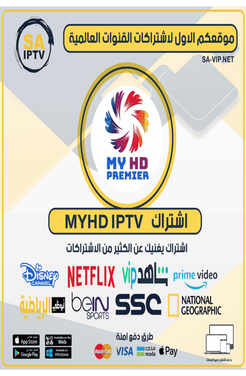 MYHD IPTV - اشتراك ماي اتش دي