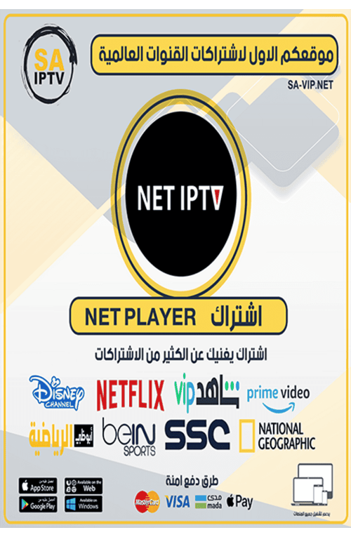 NET IPTV - اشتراك نت
