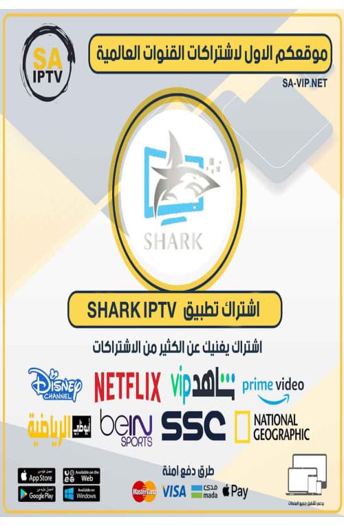 Shark IPTV - اشتراك شارك