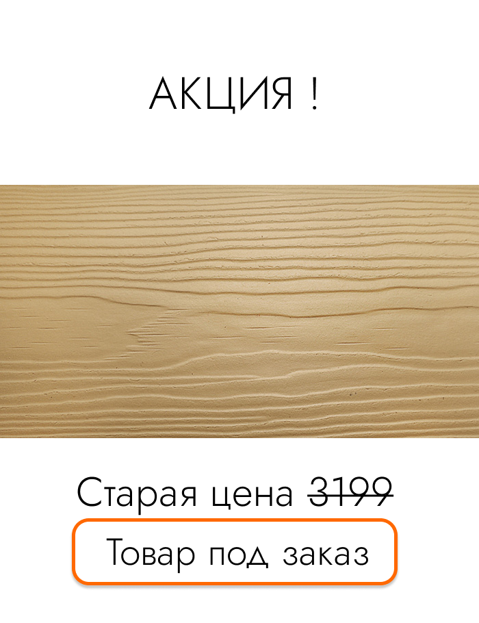 Фиброцементная панель Cedral (Золотой песок)