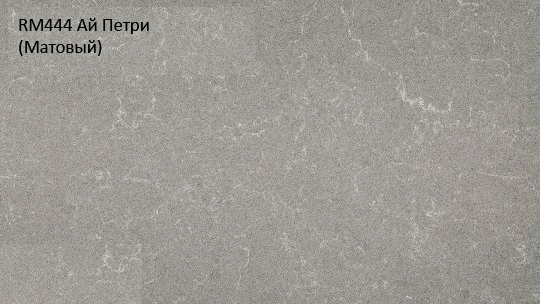 Кварцевый камень «АВАРУС» RM444 Ай-Петри (матовый)