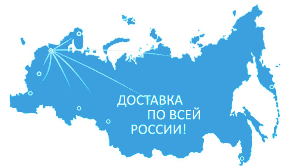 Доставка во все регионы России