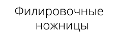 Филировочные ножницы фото 