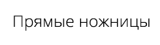 Прямые ножницы фото и видео 