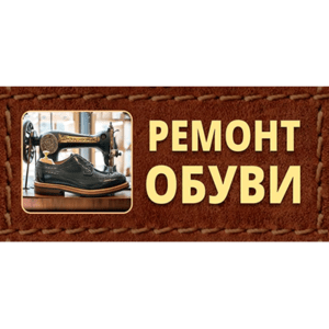 Ремонт обуви