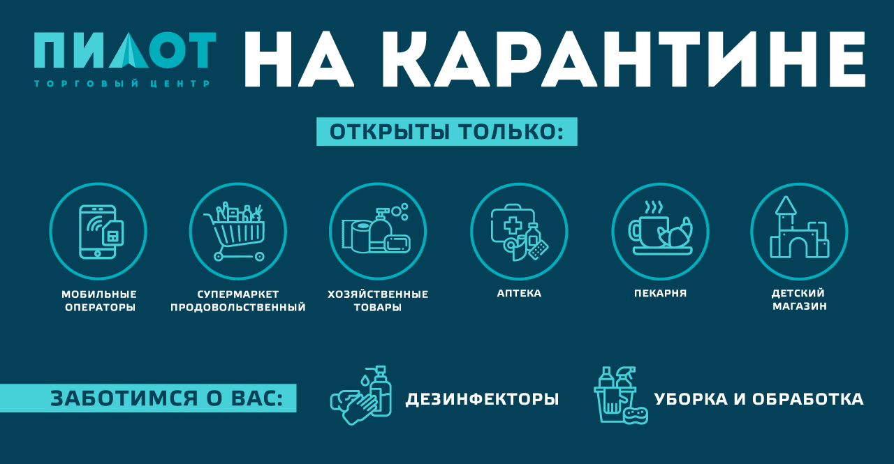 ТРК Пилот на карантине