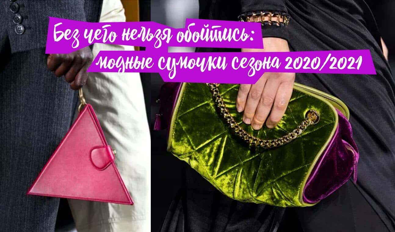 модные сумочки сезона 2020/2021